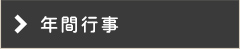 年間行事
